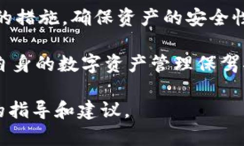 “TPWallet大陆IP”这个短语涉及到几个重要的概念。首先，我们可以从TPWallet本身说起，它是一种基于区块链技术的钱包服务，能够帮助用户管理数字货币。而“大陆IP”则是指在中国大陆地区的互联网协议地址。

### TPWallet是什么？

什么是TPWallet
TPWallet是一款数字资产管理工具，用户可以在这个平台上安全地存储、交易和管理多种加密货币。它的设计目标是使用户能够便捷地参与到数字货币的世界中，而无需深入掌握复杂的技术细节。

TPWallet的功能
TPWallet提供许多功能，其中包括但不限于：
ul
    li多种加密货币支持：用户可以管理比特币、以太坊等多种主流数字资产。/li
    li安全存储：TPWallet采用多重加密技术，确保用户的资产安全。/li
    li方便的交易接口：用户可以通过简洁的界面进行快速交易，降低了交易的复杂性。/li
/ul

### 大陆IP的含义

什么是大陆IP
IP（互联网协议）地址是每一个连接到互联网的设备的重要标识符。大陆IP则特指在中国大陆地区使用的IP地址。 due to local regulations, some services may be constrained or filtered when accessed from mainland IP addresses, thereby creating unique challenges for users in China.

### TPWallet与大陆IP的关联

为何需要关注大陆IP
对于TPWallet用户而言，大陆IP的关注点在于网络环境的影响。由于中国大陆对区块链和数字货币的监管相对严格，用户访问某些功能或服务时可能会遇到限制。

挑战与解决方案
用户可能面临的挑战包括：
ul
    li访问限制：某些功能可能在大陆IP下不可用。/li
    li信息审核：用户在进行交易或信息发布时，可能需经过更加严格的信息审核。/li
/ul

为了解决这些挑战，用户可以采取一些措施，比如使用VPN服务来改变在线存在，从而绕过地理限制。但需要注意的是，在使用这些工具时，需遵守当地法律法规。

### TPWallet的未来发展趋势

市场趋势
随着区块链技术的不断发展，TPWallet可能会迎来更多的用户。分析市场趋势，可以预见到未来将会有更多人关注数字货币，也会有更多人使用数字资产管理工具。

潜在的监管变化
随着国家对数字货币监管政策的逐步明朗，TPWallet的功能也可能会有所调整，以符合新的法规要求。这意味着用户将需要时刻关注政策变化，确保自己的资产安全和合规。

### 用户的体验与建议

用户反馈
在TPWallet的使用过程中，用户的反馈至关重要。通过收集用户的意见，TPWallet可以不断其服务，提升用户体验。例如，用户希望增加更多的支付方式，或者希望改善应用的界面设计。

使用建议
对于新用户，建议在使用TPWallet前先进行一些基础学习，了解加密货币的基本概念。此外，这对于提高资产管理的安全性和有效性也会大有帮助。

### 结论

在数字货币世界中，保持警惕
总之，TPWallet及大陆IP的结合是一个复杂且多层次的话题。用户在使用TPWallet时，有必要了解大陆IP带来的特定挑战，并以此为基础，采取适当的措施，确保资产的安全性和合规性。

未来，随着技术的发展和监管的变化，TPWallet有可能会继续发展壮大，成为更多用户的选择。希望每位用户都能在这个领域中找到自己的位置，为自身的数字资产管理保驾护航。

通过对这些方面的深入分析，希望能帮助用户更好地理解TPWallet大陆IP的含义及其背后涉及的复杂网络环境，为在此领域的探索提供一些实用的指导和建议。