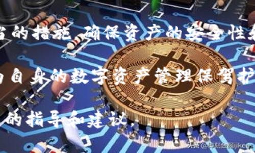 “TPWallet大陆IP”这个短语涉及到几个重要的概念。首先，我们可以从TPWallet本身说起，它是一种基于区块链技术的钱包服务，能够帮助用户管理数字货币。而“大陆IP”则是指在中国大陆地区的互联网协议地址。

### TPWallet是什么？

什么是TPWallet
TPWallet是一款数字资产管理工具，用户可以在这个平台上安全地存储、交易和管理多种加密货币。它的设计目标是使用户能够便捷地参与到数字货币的世界中，而无需深入掌握复杂的技术细节。

TPWallet的功能
TPWallet提供许多功能，其中包括但不限于：
ul
    li多种加密货币支持：用户可以管理比特币、以太坊等多种主流数字资产。/li
    li安全存储：TPWallet采用多重加密技术，确保用户的资产安全。/li
    li方便的交易接口：用户可以通过简洁的界面进行快速交易，降低了交易的复杂性。/li
/ul

### 大陆IP的含义

什么是大陆IP
IP（互联网协议）地址是每一个连接到互联网的设备的重要标识符。大陆IP则特指在中国大陆地区使用的IP地址。 due to local regulations, some services may be constrained or filtered when accessed from mainland IP addresses, thereby creating unique challenges for users in China.

### TPWallet与大陆IP的关联

为何需要关注大陆IP
对于TPWallet用户而言，大陆IP的关注点在于网络环境的影响。由于中国大陆对区块链和数字货币的监管相对严格，用户访问某些功能或服务时可能会遇到限制。

挑战与解决方案
用户可能面临的挑战包括：
ul
    li访问限制：某些功能可能在大陆IP下不可用。/li
    li信息审核：用户在进行交易或信息发布时，可能需经过更加严格的信息审核。/li
/ul

为了解决这些挑战，用户可以采取一些措施，比如使用VPN服务来改变在线存在，从而绕过地理限制。但需要注意的是，在使用这些工具时，需遵守当地法律法规。

### TPWallet的未来发展趋势

市场趋势
随着区块链技术的不断发展，TPWallet可能会迎来更多的用户。分析市场趋势，可以预见到未来将会有更多人关注数字货币，也会有更多人使用数字资产管理工具。

潜在的监管变化
随着国家对数字货币监管政策的逐步明朗，TPWallet的功能也可能会有所调整，以符合新的法规要求。这意味着用户将需要时刻关注政策变化，确保自己的资产安全和合规。

### 用户的体验与建议

用户反馈
在TPWallet的使用过程中，用户的反馈至关重要。通过收集用户的意见，TPWallet可以不断其服务，提升用户体验。例如，用户希望增加更多的支付方式，或者希望改善应用的界面设计。

使用建议
对于新用户，建议在使用TPWallet前先进行一些基础学习，了解加密货币的基本概念。此外，这对于提高资产管理的安全性和有效性也会大有帮助。

### 结论

在数字货币世界中，保持警惕
总之，TPWallet及大陆IP的结合是一个复杂且多层次的话题。用户在使用TPWallet时，有必要了解大陆IP带来的特定挑战，并以此为基础，采取适当的措施，确保资产的安全性和合规性。

未来，随着技术的发展和监管的变化，TPWallet有可能会继续发展壮大，成为更多用户的选择。希望每位用户都能在这个领域中找到自己的位置，为自身的数字资产管理保驾护航。

通过对这些方面的深入分析，希望能帮助用户更好地理解TPWallet大陆IP的含义及其背后涉及的复杂网络环境，为在此领域的探索提供一些实用的指导和建议。