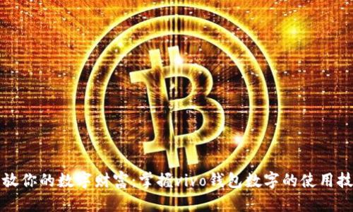 释放你的数字财富：掌握vivo钱包数字的使用技巧
