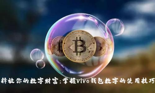 释放你的数字财富：掌握vivo钱包数字的使用技巧