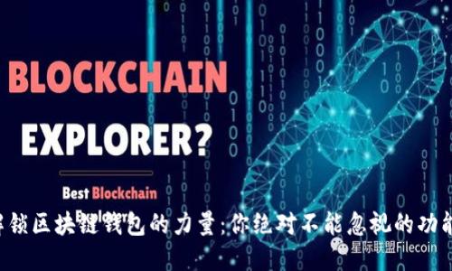 解锁区块链钱包的力量：你绝对不能忽视的功能！