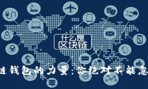 解锁区块链钱包的力量：你绝对不能忽视的功能！