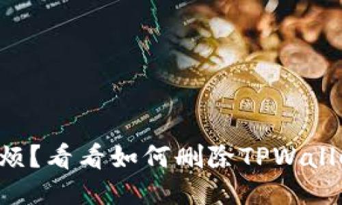 想要摆脱麻烦？看看如何删除TPWallet赠送的币！