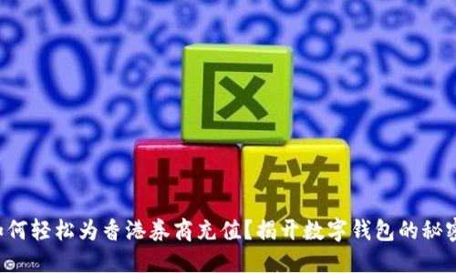 如何轻松为香港券商充值？揭开数字钱包的秘密！