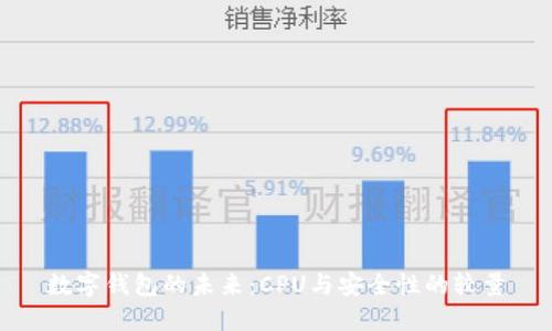 数字钱包的未来：CPU与安全性的较量