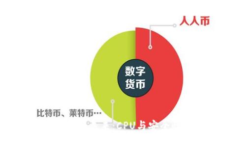 数字钱包的未来：CPU与安全性的较量