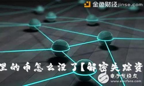 TPWallet里的币怎么没了？解密失踪资金的真相！