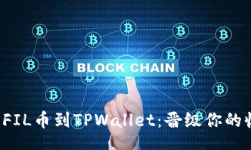 ipad  
轻松提取FIL币到TPWallet：晋级你的收益游戏！