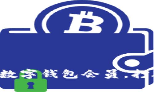 如何轻松领取美团数字钱包会员，打破繁琐流程的束缚！
