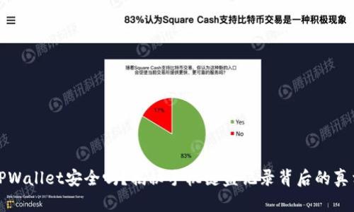 TPWallet安全吗？揭秘手机键盘记录背后的真相