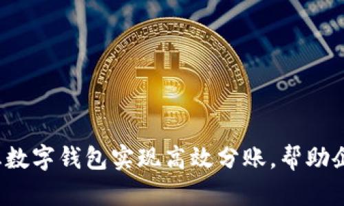 如何利用京东企业数字钱包实现高效分账，帮助企业打破财务瓶颈？