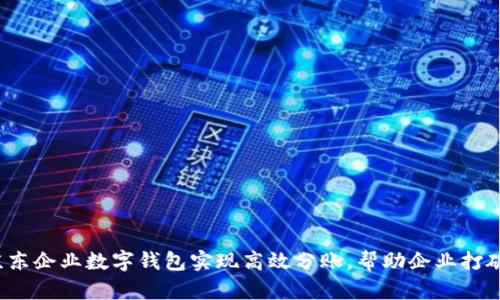如何利用京东企业数字钱包实现高效分账，帮助企业打破财务瓶颈？