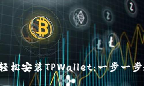 如何在苹果手机上轻松安装TPWallet：一步一步教你解决下载难题！