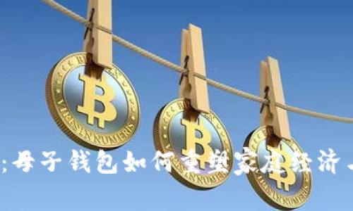 数字人民币：母子钱包如何重塑家庭经济与个人理财？