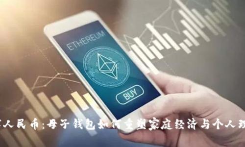 数字人民币：母子钱包如何重塑家庭经济与个人理财？