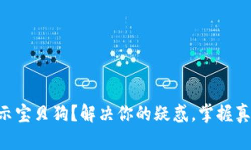 TPWallet不显示宝贝狗？解决你的疑惑，掌握真正的操作技巧！