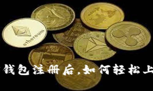 全新EOS钱包注册后，如何轻松上手使用？