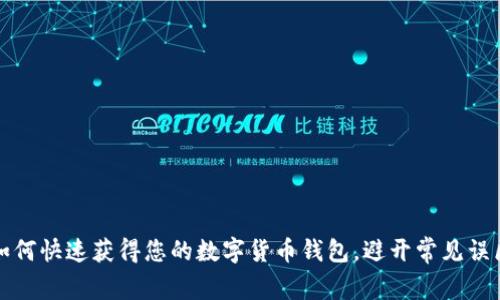 如何快速获得您的数字货币钱包，避开常见误区