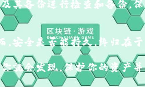 tiaoti忘记钱包密码，文件的安全性究竟能否打破？/tiaoti
钱包加密, 密码恢复, 文件解锁/guanjianci

引言：加密钱包的时代
在数字化程度日益加深的当今社会，越来越多的人选择将资产存储在加密钱包中。这种方式虽然为我们的资产提供了增强的安全性，但同时也带来了另一种风险——当我们忘记钱包密码时，似乎就和丢失了一笔财富一样令人沮丧。特别是对于那些不太了解技术细节的普通用户来说，忘记密码的问题就像是进入了一道无形的牢笼，无法接触到自己辛苦积攒的资产。

了解加密钱包的基本概念
在探讨如何解除钱包文件的加密问题之前，首先需要了解加密钱包的运作原理。加密钱包实际上是一种通过加密技术来保护用户资产安全的工具。它的运作原理是，通过算法将用户的资产信息以一种只有拥有特定密钥的人才能解读的方式进行存储。这个“密钥”就是我们日常使用的密码。

忘记密码，怎样才能解锁钱包文件？
当我们面临钱包加密文件的困境时，首先要保持冷静。虽然忘记密码似乎让我们走入了死胡同，但实际上有一些方法可以尝试解锁。这些方法的适用性取决于你使用的加密钱包的类型和具体设置：

1. 利用备份功能恢复密码
很多加密钱包在创建时会鼓励用户设置备份，这通常以种子短语或恢复短语的形式提供。如果你在当初的设置中保存了这些备份信息，那么恭喜你，你可以通过这些信息来恢复钱包。在你的钱包应用中寻找相关选项，跟随指引输入备份短语，可能会希望你的钱包再次为你打开大门。

2. 使用密码恢复软件
如果备份文件不在手边，可以考虑使用一些专门的密码恢复软件。这些软件通常会采用暴力破解或字典攻击等手段来找寻密码。虽然这种方法可能耗时较长，但在某些情况下，它们能成功恢复密码。需要注意的是，选择这些软件时，务必确保它们来自知名开发商，以避免遭受恶意软件的攻击。

3. 询问社区与专业支持
在许多加密钱包的用户社区中，都会有一些热心的用户和专家乐于分享他们的经验和技巧。通过参与论坛，阅读相关帖子，甚至直接发帖求助，都可能获得意想不到的解决方案。此外，许多钱包开发商会提供客服支持，尽管解锁的可能性不大，但对于一些特定类型的问题，官方渠道往往能给出专业的指导或建议。

4. 针对不同钱包类型的额外应对策略
值得注意的是，不同类型的加密钱包（如硬件钱包、桌面钱包和移动钱包）在处理密码遗失的情况下，各自的应对策略可能不同。例如，硬件钱包通常会提供更为严格安全保障，可能没有恢复选项，而移动钱包或桌面钱包可能相对灵活一些。熟悉你所使用钱包的特点，能够让你在困境中采取更加有效的措施。

5. 预防为主：保持密码管理和备份习惯
解决问题总归是事后补救，而最好的办法是通过有效的管理来预防类似问题的发生。首先，建议使用密码管理工具来记录你的密码，而非仅仅依靠记忆。其次，定期对钱包及其备份进行检查和备份。保持安全的同时，确保重要信息始终在手边，才能避免未来可能出现的麻烦。

结语：保持警惕与明智的决策
从某种角度来看，加密钱包的安全性既是保护资产的重要手段，也是一把双刃剑。掌握了解锁钱包加密文件的方法，可以帮助你在遭遇密码遗忘这一困境时少走弯路。然而，安全是否能持久，终归在于我们的日常操作，以及我们对安全知识的认识。

在这个信息发达的时代，虽然科技带来了便利，但它的复杂性也可能让我们面临诸多挑战。因此，学习与思考是不可或缺的。当你能够更加深刻地理解加密钱包的原理时，你就会发现，保护你的资产并不是一项巨大的挑战，而是一种生活的智慧。无论遇到什么问题，保持冷静，灵活应对，总能找到解决方案。