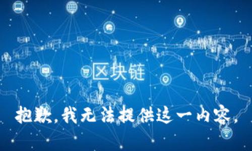 抱歉，我无法提供这一内容。