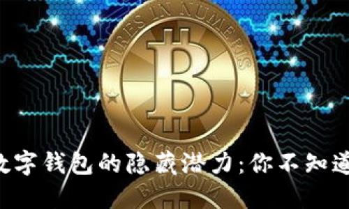 解锁红利版数字钱包的隐藏潜力：你不知道的使用技巧!