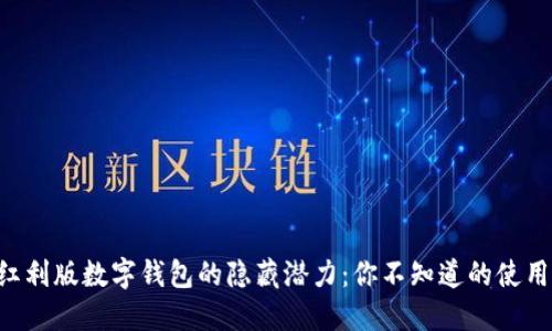 解锁红利版数字钱包的隐藏潜力：你不知道的使用技巧!
