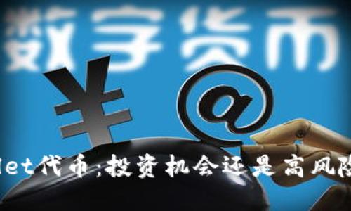 TPWallet代币：投资机会还是高风险雷区？