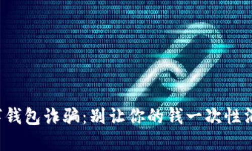 数字钱包诈骗：别让你的钱一次性消失！
