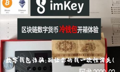 数字钱包诈骗：别让你的钱一次性消失！