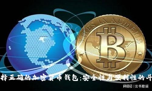 选择正确的加密货币钱包：安全性与便利性的斗争