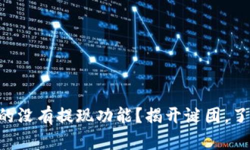 TPWallet真的没有提现功能？揭开谜团，了解最新动态！