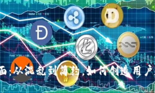 数字钱包界面：从混乱到简约，如何创造用户友好的体验？