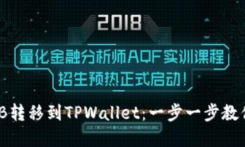 如何轻松将BNB转移到TPWallet：一步一步教你实现无缝交易