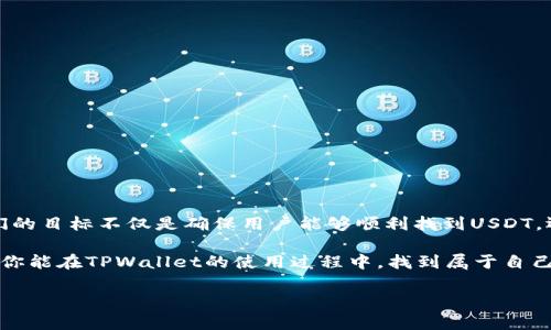   如何解决TPWallet中找不到USDT的问题？ / 
 guanjianci TPWallet, USDT, 数字货币 /guanjianci 

引言：数字货币的世界与钱包管理
在快速发展的数字货币领域，钱包的选择与管理至关重要。用户的数字资产安全和便捷性在很大程度上依赖于他们选择的平台和工具。TPWallet作为一种流行钱包工具，旨在为用户提供安全、方便的数字资产管理服务。然而，许多用户在使用TPWallet时可能遇到各种问题，其中一个常见的问题就是如何在TPWallet中找到USDT（泰达币）。

理解USDT的重要性
USDT是一种与美元挂钩的稳定币，它不仅保障了人们在数字货币市场中的价值稳定，更是投资、交易的热门选择。因此，在钱包中顺利查找和管理USDT，对于希望在市场中进行有效交易的用户来说显得尤为重要。然而，有些用户在TPWallet中找不到USDT，可能会感到无措和焦虑。

TPWallet基础设置：导入与创建钱包
首先，确保你已经成功创建或导入了TPWallet。这是你管理所有数字资产的起点。如果你还没有设置TPWallet，那么请按照以下步骤创建一个新钱包：
ul
li下载TPWallet应用程序，确保选择官方版本，以避免安全隐患。/li
li打开应用程序并选择“创建钱包”。/li
li按照引导创建强密码，并备份助记词，确保你的资产安全。/li
/ul
一旦钱包创建完成，就可以开始添加各种数字资产，包括USDT。

如何在TPWallet中添加USDT
如果你在准确查找USDT，或者发现它似乎没有出现在你的资产列表中，请按照以下步骤操作：
ol
li在TPWallet主界面，找到“资产”选项。/li
li点击“添加数字资产”或“添加代币”，系统将显示一系列可以添加的数字货币。/li
li在搜索框中输入“USDT”或者“泰达币”。/li
li当找到了USDT时，选择它并确认添加。此后，USDT将会显示在你的资产列表中。/li
/ol

USDT显示问题的可能原因
在某些情况下，即使你成功添加了USDT，仍然可能面临找不到USDT的情况。这可能由以下原因导致：
ul
listrong网络问题：/strong如果你的互联网连接不稳定，TPWallet可能无法成功与区块链进行数据同步。这可能导致USDT的余额未能及时更新。/li
listrong版本更新：/strong如果你的TPWallet没有及时更新到最新版本，首页显示的资产列表可能会出现问题。确保定期检查更新。/li
listrong区块链网络本身：/strong某些时候，USDT所在的区块链（比如以太坊、波场等）可能出现拥堵，导致交易和资产余额未能及时反映。/li
/ul

解决方法：如何处理USDT显示问题
如果你遇到USDT显示问题，有几种解决方法可以尝试：
ol
listrong检查网络连接：/strong确保你的设备网络畅通，可以尝试在其他应用中测试网络速度或重启路由器。/li
listrong更新应用程序：/strong前往应用市场检查TPWallet的最新版本，并及时更新，确保获得最佳使用体验。/li
listrong重新启动TPWallet：/strong关闭TPWallet应用程序，然后再次打开。这有时可以解决应用中的小故障。/li
listrong联系客服支持：/strong如果你尝试了以上方法仍未解决，可以联系TPWallet的客服。他们能够提供更有针对性的帮助和指导。/li
/ol

预防措施：确保USDT和其他资产安全可见
在你尝试找出USDT不可见的原因时，保持良好的数字资产管理习惯是至关重要的。以下是一些预防措施，有助于确保你的资产始终安全且可见：
ul
listrong定期备份：/strong定期备份你的TPWallet，并保留助记词在安全的地方。这可以防止因设备丢失或故障导致资产无法恢复。/li
listrong学习更新：/strong关注TPWallet的公告和更新动态，以便及时了解最新功能与更新信息。/li
listrong多币种分散：/strong在多个钱包中存储你的资产，降低由于单一钱包问题造成的风险。/li
/ul

总结与展望
在TPWallet中找不到USDT这类问题可能会让许多新用户感到棘手，但通过了解基本操作、潜在原因和有效解决方法，绝大多数问题都是可以克服的。我们的目标不仅是确保用户能够顺利找到USDT，还要帮助他们增强对数字资产管理的信心。无论是在数字货币市场投资、交易或是日常使用，掌握正确的技巧，保持良好的习惯，都是你获得成功的关键。 

随着数字货币技术的进步和用户需求的增长，加深对各种钱包和资产的理解，不断学习和适应新变化，未来的数字金融世界无疑会带来更多的机遇。希望你能在TPWallet的使用过程中，找到属于自己的数字资产管理之道，并享受到数字金融带来的便利与乐趣。

如果您有其他与TPWallet相关的问题或需要进一步的支持，请随时与我们联系。我们希望能旅伴您走过数字货币的旅程！