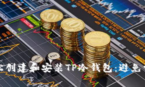 如何轻松创建和安装TP冷钱包：避免常见陷阱