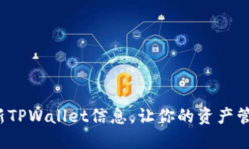 如何快速更新TPWallet信息，让你的资产管理不掉链子？