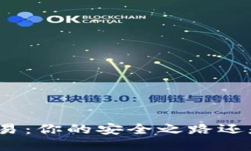 加密货币交易：你的安全之路还是一场赌博？