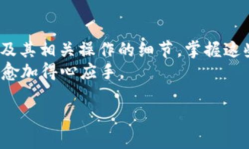   如何在TPWallet中正确输入网址，让你的操作更顺畅！ / 
 guanjianci TPWallet, 输入网址, 使用技巧 /guanjianci 

引言：你是否在TPWallet中遇到烦恼？
在数字货币日益普及的今天，选择合适的钱包应用软件至关重要。TPWallet作为一种功能强大的数字资产管理工具，吸引了许多用户。然而，许多人在使用过程中都经历过一些困惑，尤其是在如何输入网址以便访问特定功能时。
如果你曾因找不到合适的操作方式而感到挫败，别担心，今天我们将深入探讨如何在TPWallet中正确输入网址，让你的操作更加顺畅。同时，我们还会分享一些使用技巧，以帮助你更好地驾驭这一平台。

了解TPWallet的基本功能
TPWallet不仅仅是一个简单的数字钱包，它还支持多种区块链资产的管理和交易。用户可以通过TPWallet进行资产的存储、查阅、转账等多种操作。此外，它还具备丰富的功能，比如支持多种代币、提供DApp（去中心化应用）浏览等。
然而，当用户试图在这款钱包应用中输入网络地址或链接时，他们可能会因为缺乏操作经验而感到困惑。因此，了解TPWallet的操作界面以及各个功能的具体位置，将极大帮助你顺利完成操作。

在TPWallet中输入网址的步骤
下面，我们将介绍在TPWallet中输入网址的具体步骤：
ol
    listrong打开TPWallet应用：/strong确保你已经在手机上安装了TPWallet，并用你的账户登录。/li
    listrong找到访问功能：/strong进入主界面后，查看下方的功能菜单，寻找“DApp浏览器”或“应用市场”选项。/li
    listrong输入网址：/strong在相应的搜索框中，你可以直接输入你想要访问的网址。要确保网址准确无误，以免出现404错误。/li
    listrong确认并访问：/strong输入完毕后，点击搜索或确认按钮，系统将引导你自动打开输入的网址。/li
/ol

使用TPWallet时的小技巧
在你熟悉了基本操作后，下面这些小技巧可能会提升你的使用体验：
ul
    listrong保存常用网址：/strong如果你经常访问某些网址，可以在浏览器中保存这些链接，这样下次访问时只需快速查找。/li
    listrong确保网址的安全性：/strong在输入网址之前，尽量确认其来源，避免进入钓鱼网站，这一点在数字货币领域尤为重要。/li
    listrong使用官方渠道：/strong如果你不确定某个网址的有效性，最好是通过TPWallet的官方渠道获取相关链接，以确保安全性。/li
/ul

常见问题解答
在使用TPWallet过程中，用户经常会遇到一些常见问题，以下是我们的解答：
h41. 为什么我输入网址后无法访问？/h4
这往往是由于输入的网址不正确，或者该网站当前处于维护状态。请检查网址的拼写，确保没有错误。
h42. TPWallet支持哪些类型的网址？/h4
通常，TPWallet支持访问DApp以及区块链相关的网站。具体功能可能因版本而异，建议查看官方文档确认最新支持的功能。
h43. 输入的网址是否会影响我的资产安全？/h4
是的，访问不安全的网站可能会泄露你的个人信息或资产。请务必确认网址的来源，确保其安全。

总结：掌握技巧，让使用更得心应手
TPWallet是一个强大的数字资产管理工具，了解它的使用方法能够让你事半功倍。通过本篇文章，你应该了解如何在TPWallet中输入网址，及其相关操作的细节。掌握这些技巧后，再也不会因简单问题而困扰。在数字货币的世界中，保持警觉和灵活应变是非常重要的。希望你能安全、顺利地进行数字资产管理。
而在每一次操作中，不断探索和学习，将使你在这条数字货币的旅程中走得更加从容不迫。你会发现，随着经验的积累，对这些工具的运用将愈加得心应手。

最后，记得定期查看TPWallet的更新内容和官方公告，以获取最新的功能和安全提示，助你在数字资产的管理上有所作为！