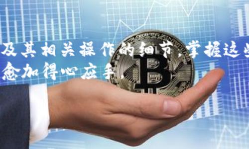   如何在TPWallet中正确输入网址，让你的操作更顺畅！ / 
 guanjianci TPWallet, 输入网址, 使用技巧 /guanjianci 

引言：你是否在TPWallet中遇到烦恼？
在数字货币日益普及的今天，选择合适的钱包应用软件至关重要。TPWallet作为一种功能强大的数字资产管理工具，吸引了许多用户。然而，许多人在使用过程中都经历过一些困惑，尤其是在如何输入网址以便访问特定功能时。
如果你曾因找不到合适的操作方式而感到挫败，别担心，今天我们将深入探讨如何在TPWallet中正确输入网址，让你的操作更加顺畅。同时，我们还会分享一些使用技巧，以帮助你更好地驾驭这一平台。

了解TPWallet的基本功能
TPWallet不仅仅是一个简单的数字钱包，它还支持多种区块链资产的管理和交易。用户可以通过TPWallet进行资产的存储、查阅、转账等多种操作。此外，它还具备丰富的功能，比如支持多种代币、提供DApp（去中心化应用）浏览等。
然而，当用户试图在这款钱包应用中输入网络地址或链接时，他们可能会因为缺乏操作经验而感到困惑。因此，了解TPWallet的操作界面以及各个功能的具体位置，将极大帮助你顺利完成操作。

在TPWallet中输入网址的步骤
下面，我们将介绍在TPWallet中输入网址的具体步骤：
ol
    listrong打开TPWallet应用：/strong确保你已经在手机上安装了TPWallet，并用你的账户登录。/li
    listrong找到访问功能：/strong进入主界面后，查看下方的功能菜单，寻找“DApp浏览器”或“应用市场”选项。/li
    listrong输入网址：/strong在相应的搜索框中，你可以直接输入你想要访问的网址。要确保网址准确无误，以免出现404错误。/li
    listrong确认并访问：/strong输入完毕后，点击搜索或确认按钮，系统将引导你自动打开输入的网址。/li
/ol

使用TPWallet时的小技巧
在你熟悉了基本操作后，下面这些小技巧可能会提升你的使用体验：
ul
    listrong保存常用网址：/strong如果你经常访问某些网址，可以在浏览器中保存这些链接，这样下次访问时只需快速查找。/li
    listrong确保网址的安全性：/strong在输入网址之前，尽量确认其来源，避免进入钓鱼网站，这一点在数字货币领域尤为重要。/li
    listrong使用官方渠道：/strong如果你不确定某个网址的有效性，最好是通过TPWallet的官方渠道获取相关链接，以确保安全性。/li
/ul

常见问题解答
在使用TPWallet过程中，用户经常会遇到一些常见问题，以下是我们的解答：
h41. 为什么我输入网址后无法访问？/h4
这往往是由于输入的网址不正确，或者该网站当前处于维护状态。请检查网址的拼写，确保没有错误。
h42. TPWallet支持哪些类型的网址？/h4
通常，TPWallet支持访问DApp以及区块链相关的网站。具体功能可能因版本而异，建议查看官方文档确认最新支持的功能。
h43. 输入的网址是否会影响我的资产安全？/h4
是的，访问不安全的网站可能会泄露你的个人信息或资产。请务必确认网址的来源，确保其安全。

总结：掌握技巧，让使用更得心应手
TPWallet是一个强大的数字资产管理工具，了解它的使用方法能够让你事半功倍。通过本篇文章，你应该了解如何在TPWallet中输入网址，及其相关操作的细节。掌握这些技巧后，再也不会因简单问题而困扰。在数字货币的世界中，保持警觉和灵活应变是非常重要的。希望你能安全、顺利地进行数字资产管理。
而在每一次操作中，不断探索和学习，将使你在这条数字货币的旅程中走得更加从容不迫。你会发现，随着经验的积累，对这些工具的运用将愈加得心应手。

最后，记得定期查看TPWallet的更新内容和官方公告，以获取最新的功能和安全提示，助你在数字资产的管理上有所作为！