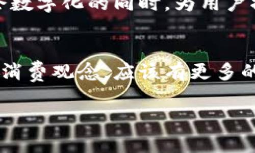   “为什么你还在用传统支付方式？探索Patoto数字钱包的颠覆性魅力！ / 
 guanjianci 数字钱包,支付方式,Patoto /guanjianci 

引言：摆脱传统，迎接数字未来
在这个科技迅猛发展的时代，支付方式的变化令人瞩目。你是否还在用现金或传统银行卡交易？也许是时候重新审视一下你的支付方式了。Patoto数字钱包以其便利性和安全性，正凭借其创新的特点，逐渐成为人们支付的首选。在不远的将来，随身携带的将不再是纸币，而是更加灵活、高效的数字钱包。

Patoto数字钱包的核心优势
作为一款新兴的数字钱包，Patoto并不是单纯的支付工具，而是一种生活方式的变革。它的优势不仅体现在支付方式上，更在于它背后深厚的技术支持和人性化的设计理念。

h4便捷性：支付从未如此简单/h4
使用Patoto数字钱包，你只需一部智能手机即可轻松完成支付。无论是逛市场、下馆子，还是网购，扫一扫二维码便可以完成交易，省去了找零钱的麻烦，提升了整体的购物体验。想象一下，走在街上，手里拿着手机，轻轻一刷就完成支付，这种瞬间的轻松感让人无比愉悦。

h4安全性：保障每一笔交易/h4
在如今信息泛滥的时代，安全性显得尤为重要。Patoto数字钱包利用先进的加密技术，确保用户的所有交易数据和个人信息都受到保护。每一笔交易都经过多重验证，确保你的资产安全无忧。你再也不需要担心在拥挤的地方丢失现金，或是银行卡被盗刷的问题。

h4个性化功能：专属于你的数字生活/h4
Patoto除了基础的支付功能外，进一步增强了用户的个性化体验。用户可以根据自己的需求定制使用界面，甚至选择自己喜欢的皮肤。还可以通过钱包内部的理财小工具，轻松掌控自己的消费情况，及时调整消费习惯，做到心中有数。数字钱包的智能化功能，让你的消费生活井然有序。

如何开始使用Patoto数字钱包
很多人可能会对数字钱包有些陌生，接下来，我们将详细介绍如何开始使用Patoto数字钱包，让你在数字支付的潮流中轻松上路。

h4第一步：下载与注册/h4
无论你是安卓用户还是苹果用户，都可以在相关应用商店里找到Patoto数字钱包。下载安装后，按照提示进行简单的注册，提供必要的信息后，快速完成账户创建。整个过程简洁流畅，不需要你花太多时间。

h4第二步：绑定银行卡/h4
注册完成后，你需要将自己的银行卡绑定到Patoto钱包。这个步骤虽然需要一些个人信息，但整个过程同样安全，有效防止了信息泄露。绑定之后，你便可以轻松完成各类支付。

h4第三步：充值与使用/h4
绑定完成后，可以通过银行卡直接向数字钱包余额充值。充值完成后，就可以开始享受数字钱包带来的便捷。无论是线下购买、网上购物，甚至转账，你都能轻松应对。

未来展望：数字钱包的无限可能
如今，数字钱包已经成为一种全球趋势，越来越多的人意识到它的便利与高效。而比起那些已有的数字钱包，Patoto在不断创新、改进中，将致力于为用户带来更优质的服务体验。

h4もっと便利な機能の追加/h4
在不久的将来，Patoto将会引入更多新功能，比如消费积分返还、线下优惠券自动获取等，让用户在消费的同时，享受额外的福利。这样一来，使用数字钱包不仅仅是一种支付方式，更是一种智能、理智的消费方式。

h4推动无现金社会/h4
随着数字钱包的普及，未来的社会将更加倾向于无现金交易，简化币制，减少纸币使用对环境的影响。Patoto愿意引领这一趋势，在推动社会数字化的同时，为用户提供更为便捷、环保的生活方式。

结语：跨越数字鸿沟，选择Patoto
要说数字化生活的魅力，Patoto无疑充满了无限可能。通过使用这一创新的数字钱包，你不仅能感受到支付方式的便捷，还可以重塑个人的消费观念。应该有更多的人开始关注自己选择的支付工具，跨越那道传统与现代之间的鸿沟，拥抱未来，选择Patoto，让生活更加智能化、简单化。

不论是年轻的潮流先锋，还是追求便捷的居家族人，Patoto数字钱包都是你理想的选择。快来加入我们，让数字生活从此变得无比轻松！