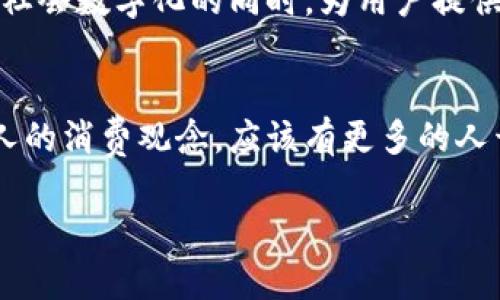   “为什么你还在用传统支付方式？探索Patoto数字钱包的颠覆性魅力！ / 
 guanjianci 数字钱包,支付方式,Patoto /guanjianci 

引言：摆脱传统，迎接数字未来
在这个科技迅猛发展的时代，支付方式的变化令人瞩目。你是否还在用现金或传统银行卡交易？也许是时候重新审视一下你的支付方式了。Patoto数字钱包以其便利性和安全性，正凭借其创新的特点，逐渐成为人们支付的首选。在不远的将来，随身携带的将不再是纸币，而是更加灵活、高效的数字钱包。

Patoto数字钱包的核心优势
作为一款新兴的数字钱包，Patoto并不是单纯的支付工具，而是一种生活方式的变革。它的优势不仅体现在支付方式上，更在于它背后深厚的技术支持和人性化的设计理念。

h4便捷性：支付从未如此简单/h4
使用Patoto数字钱包，你只需一部智能手机即可轻松完成支付。无论是逛市场、下馆子，还是网购，扫一扫二维码便可以完成交易，省去了找零钱的麻烦，提升了整体的购物体验。想象一下，走在街上，手里拿着手机，轻轻一刷就完成支付，这种瞬间的轻松感让人无比愉悦。

h4安全性：保障每一笔交易/h4
在如今信息泛滥的时代，安全性显得尤为重要。Patoto数字钱包利用先进的加密技术，确保用户的所有交易数据和个人信息都受到保护。每一笔交易都经过多重验证，确保你的资产安全无忧。你再也不需要担心在拥挤的地方丢失现金，或是银行卡被盗刷的问题。

h4个性化功能：专属于你的数字生活/h4
Patoto除了基础的支付功能外，进一步增强了用户的个性化体验。用户可以根据自己的需求定制使用界面，甚至选择自己喜欢的皮肤。还可以通过钱包内部的理财小工具，轻松掌控自己的消费情况，及时调整消费习惯，做到心中有数。数字钱包的智能化功能，让你的消费生活井然有序。

如何开始使用Patoto数字钱包
很多人可能会对数字钱包有些陌生，接下来，我们将详细介绍如何开始使用Patoto数字钱包，让你在数字支付的潮流中轻松上路。

h4第一步：下载与注册/h4
无论你是安卓用户还是苹果用户，都可以在相关应用商店里找到Patoto数字钱包。下载安装后，按照提示进行简单的注册，提供必要的信息后，快速完成账户创建。整个过程简洁流畅，不需要你花太多时间。

h4第二步：绑定银行卡/h4
注册完成后，你需要将自己的银行卡绑定到Patoto钱包。这个步骤虽然需要一些个人信息，但整个过程同样安全，有效防止了信息泄露。绑定之后，你便可以轻松完成各类支付。

h4第三步：充值与使用/h4
绑定完成后，可以通过银行卡直接向数字钱包余额充值。充值完成后，就可以开始享受数字钱包带来的便捷。无论是线下购买、网上购物，甚至转账，你都能轻松应对。

未来展望：数字钱包的无限可能
如今，数字钱包已经成为一种全球趋势，越来越多的人意识到它的便利与高效。而比起那些已有的数字钱包，Patoto在不断创新、改进中，将致力于为用户带来更优质的服务体验。

h4もっと便利な機能の追加/h4
在不久的将来，Patoto将会引入更多新功能，比如消费积分返还、线下优惠券自动获取等，让用户在消费的同时，享受额外的福利。这样一来，使用数字钱包不仅仅是一种支付方式，更是一种智能、理智的消费方式。

h4推动无现金社会/h4
随着数字钱包的普及，未来的社会将更加倾向于无现金交易，简化币制，减少纸币使用对环境的影响。Patoto愿意引领这一趋势，在推动社会数字化的同时，为用户提供更为便捷、环保的生活方式。

结语：跨越数字鸿沟，选择Patoto
要说数字化生活的魅力，Patoto无疑充满了无限可能。通过使用这一创新的数字钱包，你不仅能感受到支付方式的便捷，还可以重塑个人的消费观念。应该有更多的人开始关注自己选择的支付工具，跨越那道传统与现代之间的鸿沟，拥抱未来，选择Patoto，让生活更加智能化、简单化。

不论是年轻的潮流先锋，还是追求便捷的居家族人，Patoto数字钱包都是你理想的选择。快来加入我们，让数字生活从此变得无比轻松！
