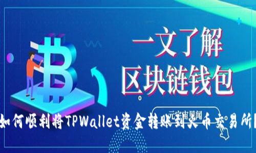 如何顺利将TPWallet资金转账到火币交易所？