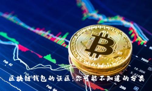 区块链钱包的误区：你可能不知道的分类