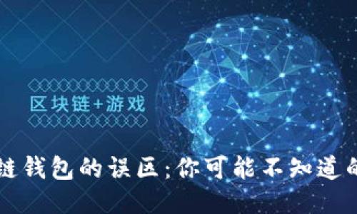 区块链钱包的误区：你可能不知道的分类