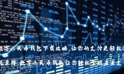 jieguo数字人民币钱包下载攻略，让你的支付更轻松！/jieguo

打破传统束缚，数字人民币钱包让你轻松掌握未来支付！