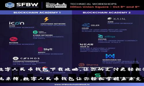 jieguo数字人民币钱包下载攻略，让你的支付更轻松！/jieguo

打破传统束缚，数字人民币钱包让你轻松掌握未来支付！
