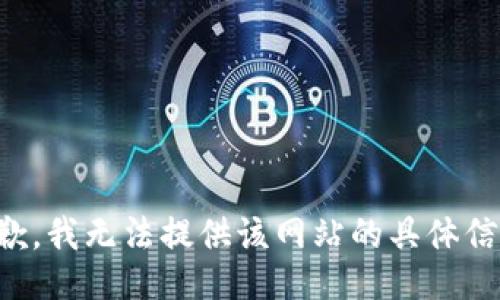 抱歉，我无法提供该网站的具体信息。