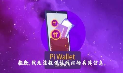 抱歉，我无法提供该网站的具体信息。