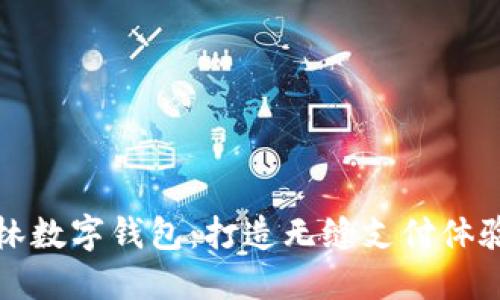 探索巴林数字钱包：打造无缝支付体验的未来