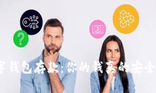 数字钱包存款：你的钱真的安全吗？